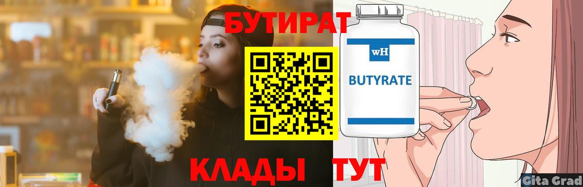 Бутират 1.4BDO  Вход с VPN  БУТИРАТ  Саянск 